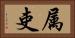 属吏 Horizontal Portrait