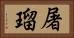 屠瑠 Horizontal Portrait