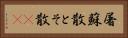 屠蘇散 Horizontal Portrait