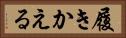 履きかえる Horizontal Portrait