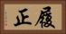 履正 Horizontal Portrait