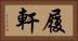 履軒 Horizontal Portrait