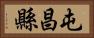 屯昌縣 Horizontal Portrait