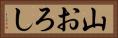 山おろし Horizontal Portrait