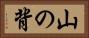 山の背 Horizontal Portrait