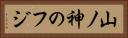 山ノ神のフジ Horizontal Portrait