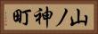 山ノ神町 Horizontal Portrait