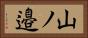 山ノ邉 Horizontal Portrait