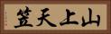 山上天笠 Horizontal Portrait