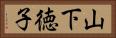 山下徳子 Horizontal Portrait