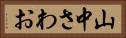 山中さわお Horizontal Portrait