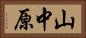 山中原 Horizontal Portrait
