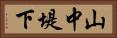 山中堤下 Horizontal Portrait