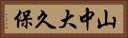 山中大久保 Horizontal Portrait