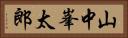 山中峯太郎 Horizontal Portrait