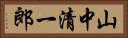 山中清一郎 Horizontal Portrait