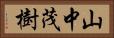 山中茂樹 Horizontal Portrait