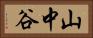 山中谷 Horizontal Portrait