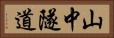山中隧道 Horizontal Portrait