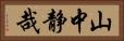 山中静哉 Horizontal Portrait
