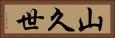 山久世 Horizontal Portrait