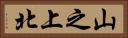 山之上北 Horizontal Portrait