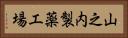 山之内製薬工場 Horizontal Portrait