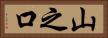 山之口 Horizontal Portrait