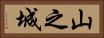 山之城 Horizontal Portrait