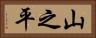 山之平 Horizontal Portrait