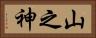 山之神 Horizontal Portrait