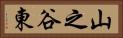 山之谷東 Horizontal Portrait