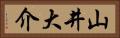 山井大介 Horizontal Portrait
