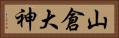 山倉大神 Horizontal Portrait