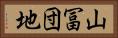 山冨団地 Horizontal Portrait