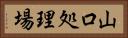 山口処理場 Horizontal Portrait