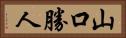 山口勝人 Horizontal Portrait