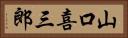 山口喜三郎 Horizontal Portrait