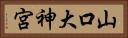山口大神宮 Horizontal Portrait