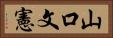 山口文憲 Horizontal Portrait