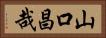 山口昌哉 Horizontal Portrait