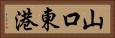 山口東港 Horizontal Portrait
