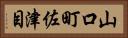 山口町佐津目 Horizontal Portrait