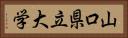 山口県立大学 Horizontal Portrait