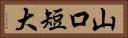 山口短大 Horizontal Portrait