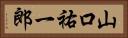 山口祐一郎 Horizontal Portrait