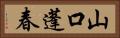 山口蓬春 Horizontal Portrait