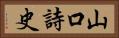 山口詩史 Horizontal Portrait