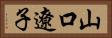 山口遼子 Horizontal Portrait