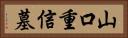 山口重信墓 Horizontal Portrait